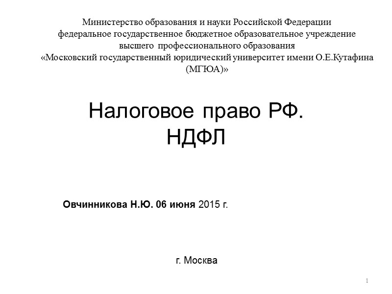 Налоговое право РФ. НДФЛ Овчинникова Н.Ю. 06 июня 2015 г.    г.